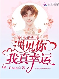 朱正廷，遇見你，我真幸運(yùn)