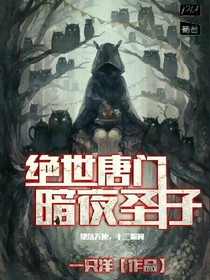 絕世：暗夜圣子
