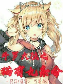 斗1之貓有九條命