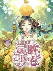 絕世之靈眸少女1
