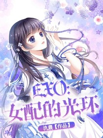 EXO:女配的光环