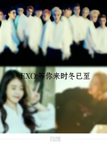 EXO：等你來(lái)時(shí)冬已至