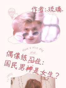 偶像练习生:国民男神是女生？