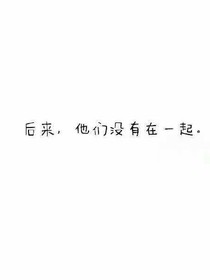 愿我们不曾相遇
