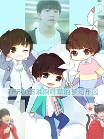 tfboys之吸血鬼哥哥輕點(diǎn)咬