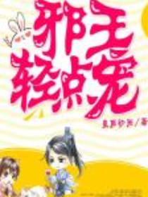 养狐成妃，邪王轻点宠