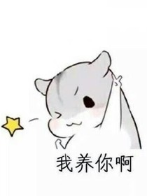 位面商人之我养你啊