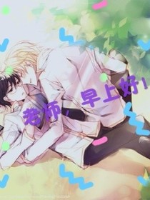 老师，早上好！
