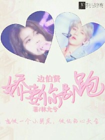 邊伯賢:嬌妻你別跑