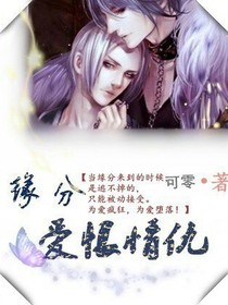 缘分.爱恨情仇