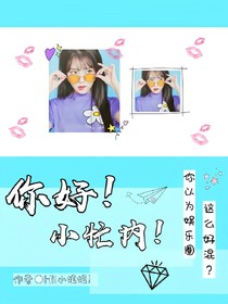 你好！小忙内！