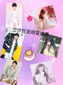 三少狂宠明星娇气
