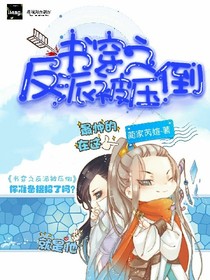 书穿之反派被压倒