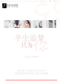 半生追夢，只為你