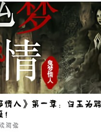 鬼梦情人