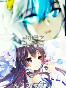 赛尔号之舞梦春雪-d646