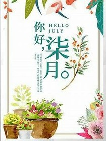 你好，染月！-復(fù)仇記1