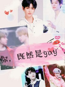 你，既然是gay