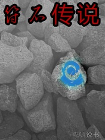 符石传说