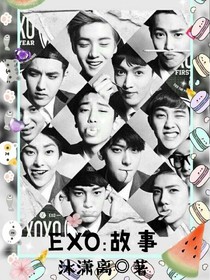 EXO:故事