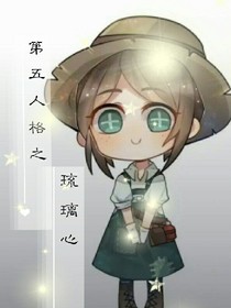 第五人格之琉璃心