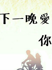 下一晚爱你