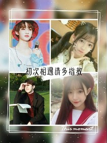 初次相遇請多指教