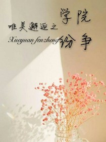 唯美邂逅之學(xué)院紛爭(zhēng)