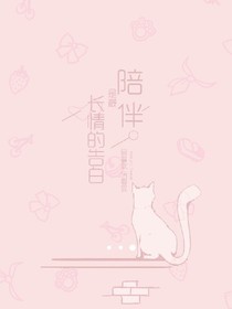 陪伴長(zhǎng)情的告白