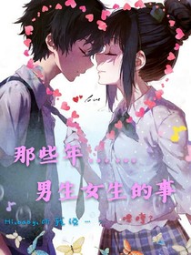 男生女生的事