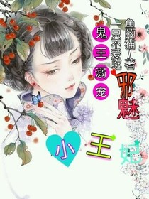 鬼王溺宠：邪魅小王妃