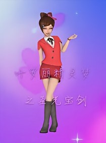 葉羅麗精靈夢(mèng)之圣光寶劍