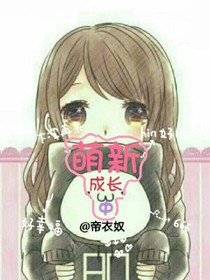 萌新成長(zhǎng)中