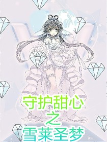 守护甜心之雪莱圣梦