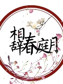 相辞春庭月