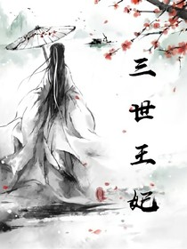 三世王妃