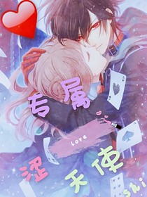 专属涩天使love