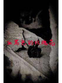 血黑色的玫瑰花