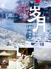 歲月（短）