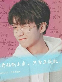 王俊凯之我的专属网红_d495_d369_d189