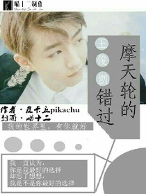 王俊凱：摩天輪的錯(cuò)過