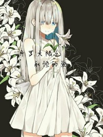 斗1之永恒的爱