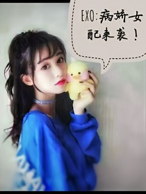 EXO:病娇女配来袭！