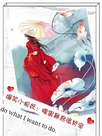 呆萌小狐妖：腹黑暴君強(qiáng)勢(shì)寵！_d096_d791_d065_d479
