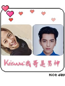 Kriswu:我哥是男神