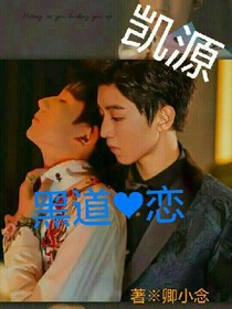 凱源黑道戀