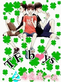 tfboys之再愛我一次