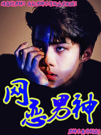 网恋男神？