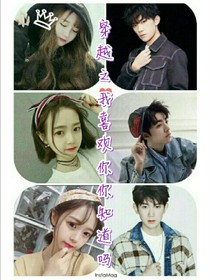 穿越之我喜欢你，你知道吗？