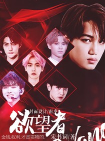 EXO.3：欲望者